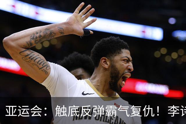 亚运会：触底反弹霸气复仇！李诗沣2-0横扫阿尤什，决赛一步之遥