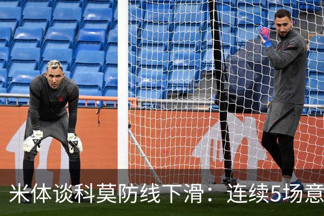 米体谈科莫防线下滑：连续5场意甲丢球，仍需找到攻守平衡点