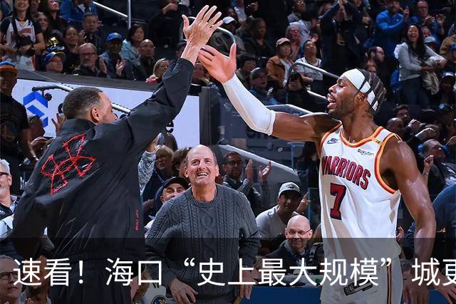 速看！海口“史上最大规模”城更计划落地，71平方公里，这些区域居民有福了…